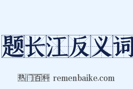 题长江反义词是什么意思的图片